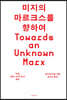 미지의 마르크스를 향하여