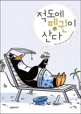 적도에 펭귄이 산다