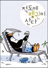 적도에 펭귄이 산다