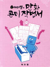 캐러멜의 만화 콘티 작법서