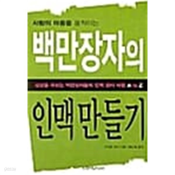 백만장자의 인맥만들기 ★