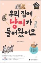 우리 집에 냥이가 들어왔어요