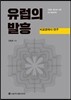 유럽의 발흥