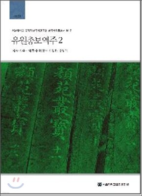 유원총보역주 2