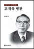 고재욱 평전