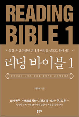 리딩 바이블1(Reading Bible1)