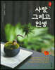 사랑, 그리고 인생