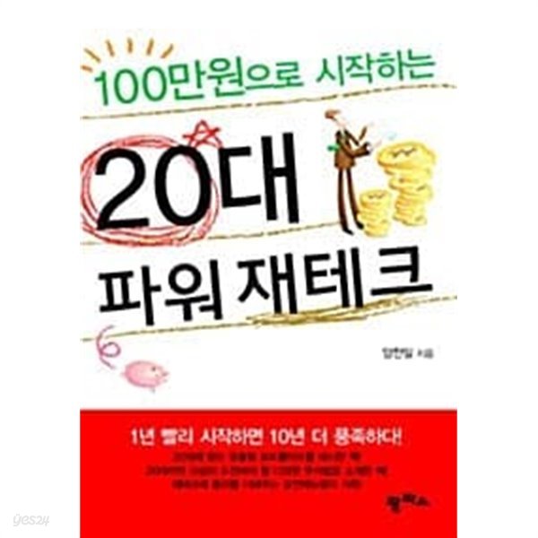 100만원으로 시작하는 20대 파워 재테크 (보급판 문고본) ★