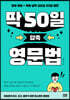 딱 50일 압축 영문법