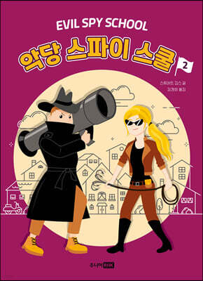 악당 스파이 스쿨 2