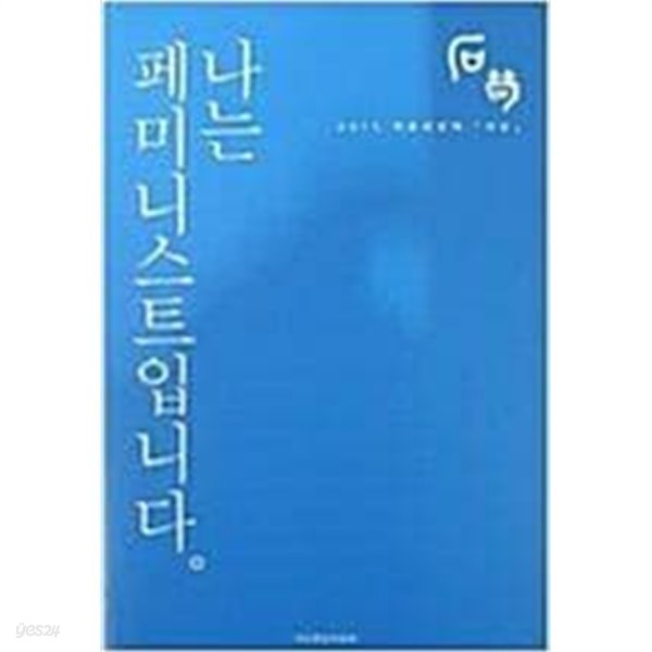 나는 페미니스트입니다 -석순 2015 마흔네번째 