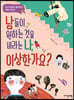 남들이 원하는 것을 바라는 나, 이상한가요?