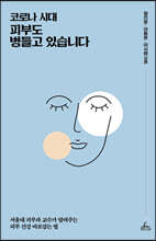 코로나 시대, 피부도 병들고 있습니다