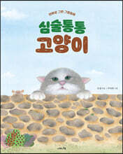 심술통통 고양이