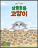 심술통통 고양이