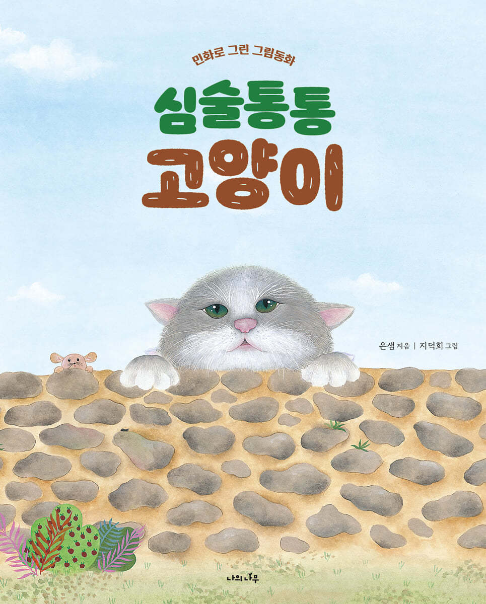 심술통통 고양이