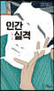 인간 실격