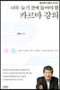 너무 늦기 전에 들어야 할 카르마 강의