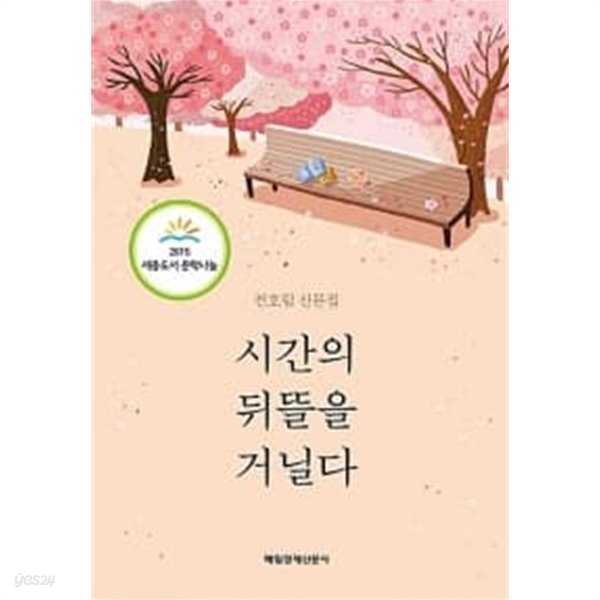 시간의 뒤뜰을 거닐다 ★