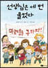 선생님은 세 번 울었다