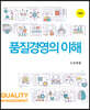 품질경영의 이해