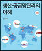 생산.공급망관리의 이해