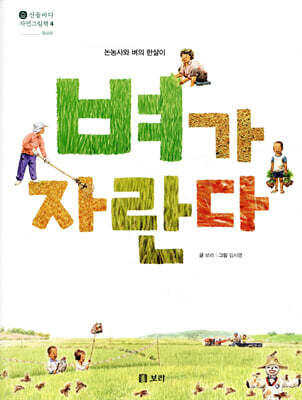 벼가 자란다