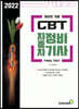 2022 과년도 기출 CBT 자동차정비기사