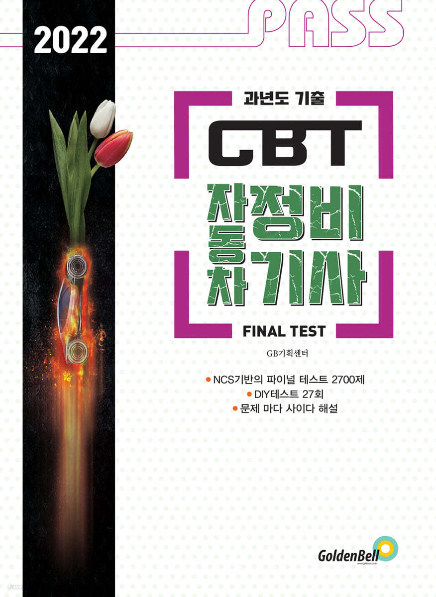 2022 과년도 기출 CBT 자동차정비기사