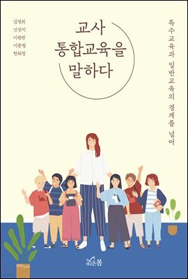 교사 통합교육을 말하다