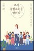 교사 통합교육을 말하다