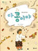 다 콩이야