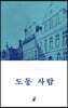 도동 사람