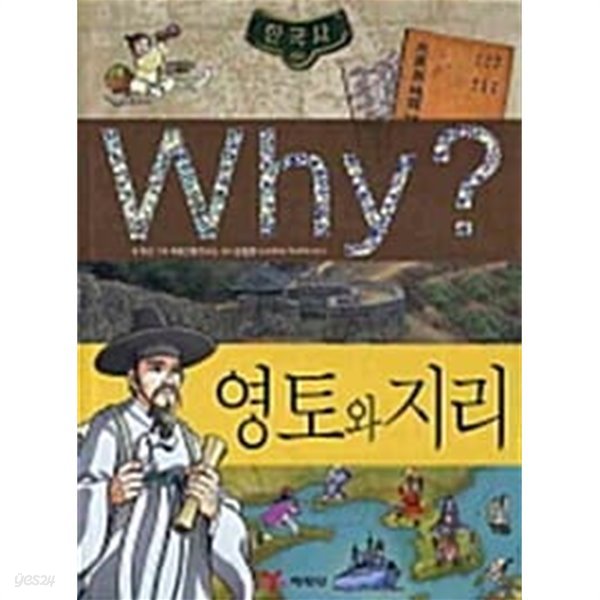 Why? 영토와 지리 ★