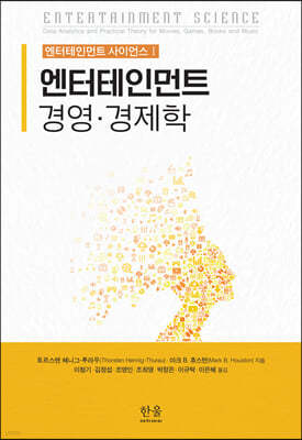 엔터테인먼트 경영·경제학