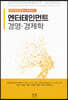 엔터테인먼트 경영·경제학