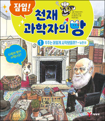 잠입! 천재 과학자의 방 1