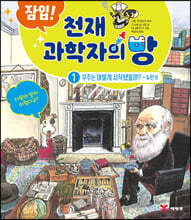 잠입! 천재 과학자의 방 1