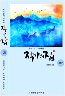 작가의 집 10권(시가 있는 산문집)