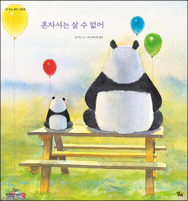 혼자서는 살 수 없어