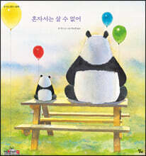 혼자서는 살 수 없어