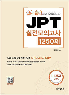 일단 합격하고 오겠습니다 JPT 실전모의고사 1250제