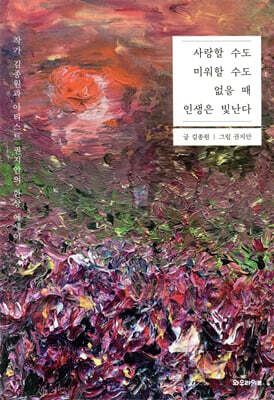 사랑할 수도 미워할 수도 없을 때 인생은 빛난다