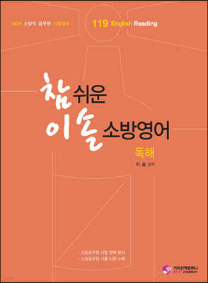 NEW 참 쉬운 이솔 소방영어 독해