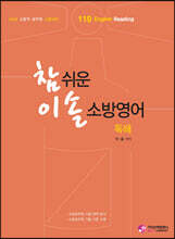 NEW 참 쉬운 이솔 소방영어 독해