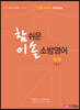 NEW 참 쉬운 이솔 소방영어 독해
