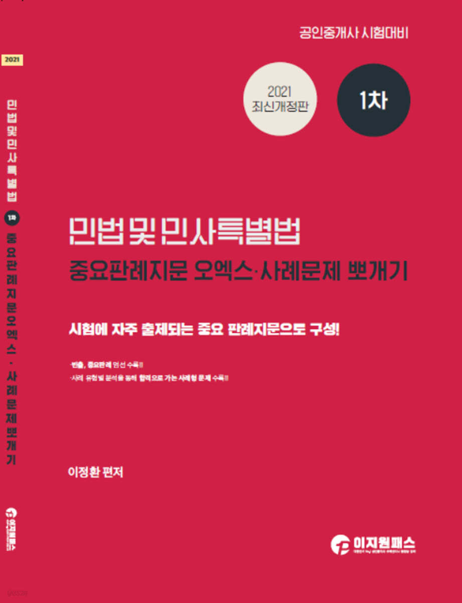 2021 공인중개사 1차 민법 및 민사특별법 중요판례 지문오엑스 &#183; 사례문제뽀개기