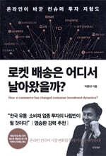 로켓 배송은 어디서 날아왔을까?