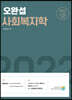 2022 오완섭 사회복지학