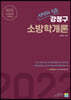 2022 선택과 집중 강정구 소방학개론